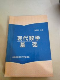 现代数学基础