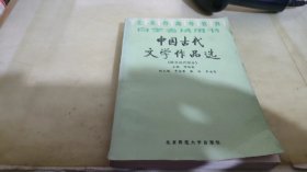 中国古代文学作品选 清及近代部分