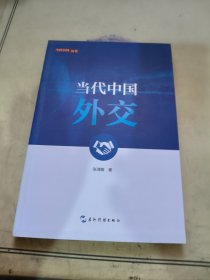 新版当代中国系列-当代中国外交