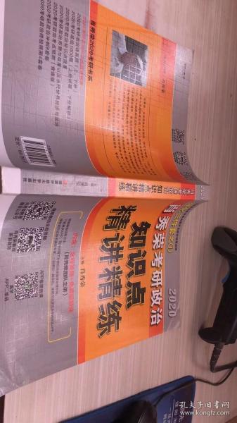 肖秀荣考研政治2020考研政治知识点精讲精练（肖秀荣三件套之一）