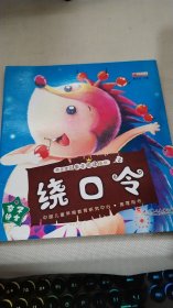 快乐宝贝亲子阅读系列 绕口令