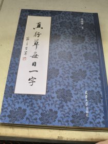 真行草每日一字