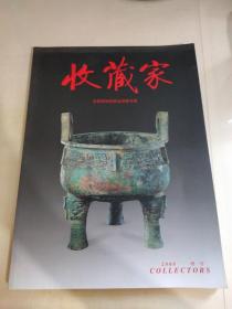 收藏家2008 增刊