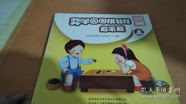 弈学园围棋教程. 启蒙篇. 上