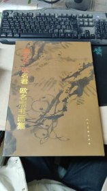 L-欧伯达 欧名君 欧名杰书画集