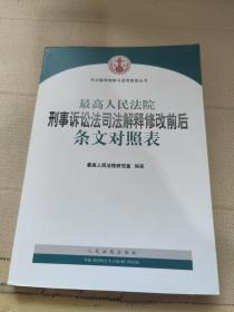 司法解释理解与适用配套丛书：最高人民法院刑事诉讼法司法解释修改前后条文对照表