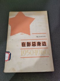 在彭总身边1950-1966