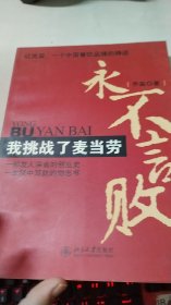 永不言败：我挑战了麦当劳