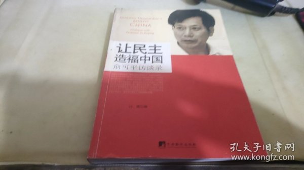 让民主造福中国：俞可平访谈录