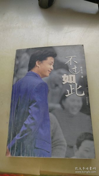 不过如此