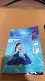 减肥瑜伽