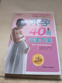 怀孕40周完美方案