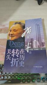 邓小平在历史转折关头