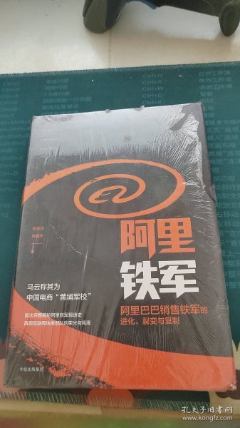 阿里铁军：阿里巴巴销售铁军的进化、裂变与复制