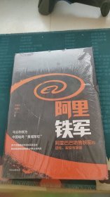 阿里铁军：阿里巴巴销售铁军的进化、裂变与复制