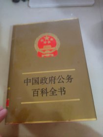 中國政府公務(wù)百科全書1