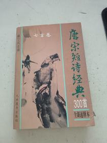 唐宋短诗经典300首 七言卷