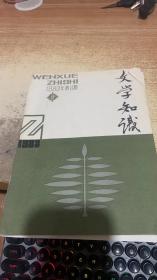 文学知识1983 2