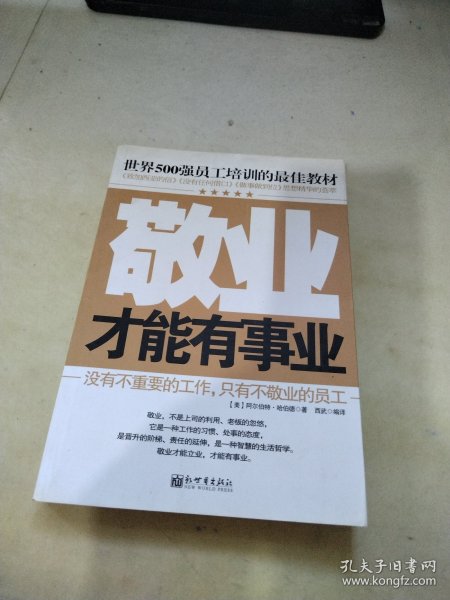 世界500强员工培训的最佳教材：敬业才能有事业