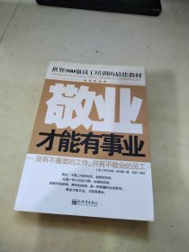 世界500强员工培训的最佳教材：敬业才能有事业