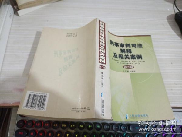 刑事审判司法解释及相关案例.第二辑