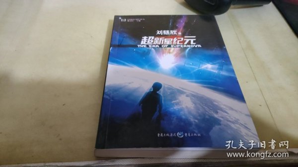 超新星纪元：全本珍藏版