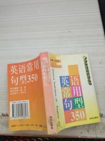 英语常用句型350