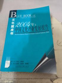 2004年：中国文化产业发展报告——文化蓝皮书