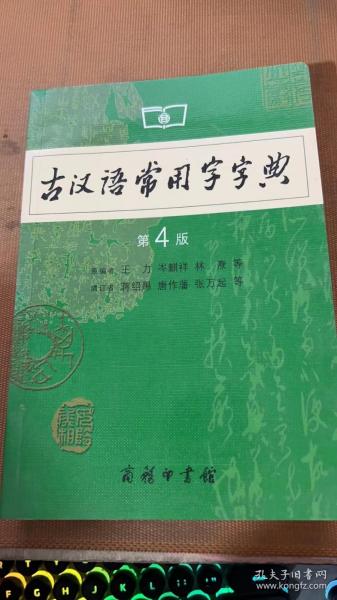 古汉语常用字字典（第4版）