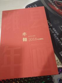 2018年纪事周历