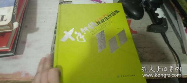 北京舞蹈学院艺术设计系毕业生作品集