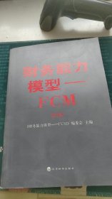 财务能力模型 : FCM