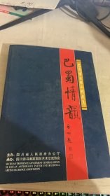 巴蜀情韻:巴蜀書畫作品精選集