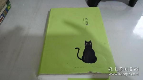 我是猫