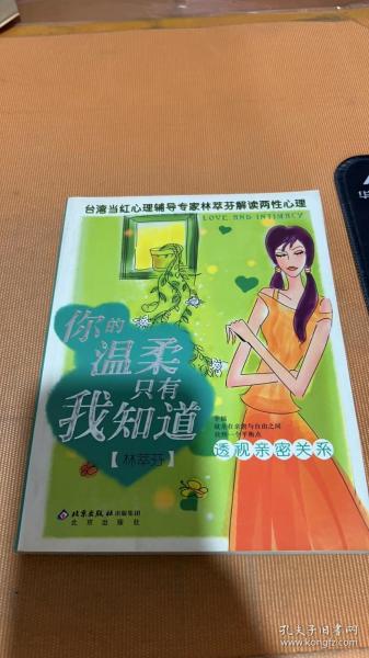 你的温柔只有我知道:透视亲密关系