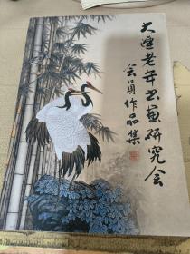 大连老年书画研究会会员作品集