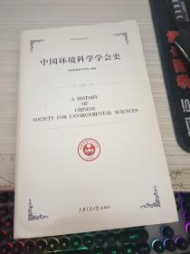 中国环境科学学会史