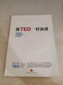 像TED一样演讲