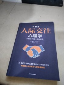 卡耐基经典励志书籍-人性的弱点+人性的优点+卡耐基人际交往心理学+卡耐基写给女人一生的幸福忠告