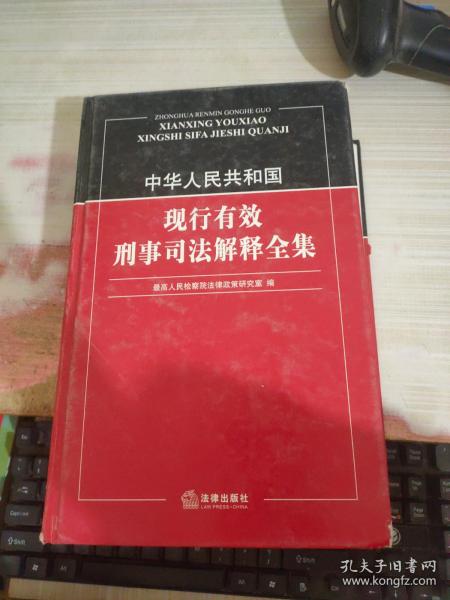 中华人民共和国现行有效刑事司法解释全集