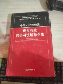 中华人民共和国现行有效刑事司法解释全集