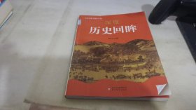 中小学生阅读系列之 历史文化大聚焦丛书——深度历史回眸