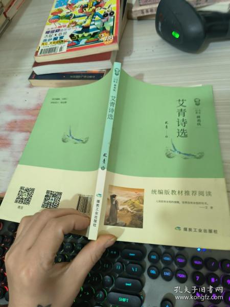 统编版教材推荐阅读：艾青诗选