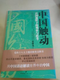 中国触动：百国视野下的观察与思考