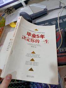 毕业5年决定你的一生