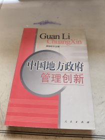 中国地方政府管理创新