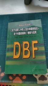 最高人民法院《关于适用中华人民共和国担保法若干问题的解释》理解与适用