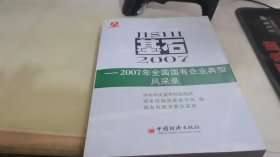 基石:2007年全国国有企业典型风采录