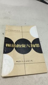 圍棋的宏大構(gòu)思