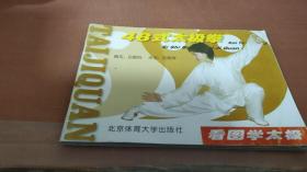 看圖學(xué)太極：48式太極拳